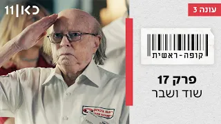 קופה ראשית עונה 3🛒 | שוד ושבר - פרק 17