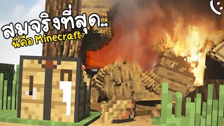 นี่คือ Minecraft!? ที่สมจริงที่สุด!! แต่ว่า..