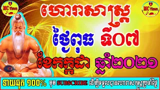 ហោរាសាស្ត្រប្រចាំថ្ងៃអង្គារ៍ ទី០៦ ខែកក្កដា ឆ្នាំ២០២១, khmer horoscope daily by mc views channel
