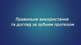 Правильний догляд за зубними протезами 🦷