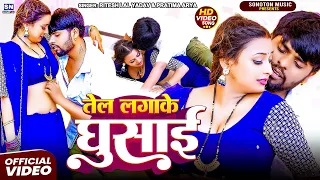 #video | तेल लगाके घुसाई | #Ritesh Lal Yadav | Tel Lagake Ghusai | #Pratima Arya | New Bhojpuri Song