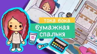 БУМАЖНЫЙ ДОМ ДЛЯ КУКОЛ / СПАЛЬНЯ / ДОМ ТОКА БОКА