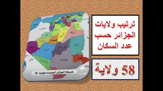 عدد سكان الجزائر حسب  58 ولاية جزائرية