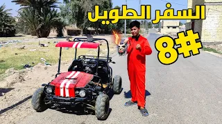 السفر الطويل #8 محمد الشرير