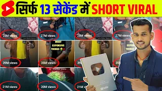 🤫3 Sec. में Short Viral 🔥| How To Viral Short Video On Youtube | Shorts Video Viral tips and tricks