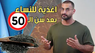 افضل 5 اغذية للنساء بعد سن ال50 لتعزيز الثقة بالنفس والحفاظ على صحة العظام والمفاصل