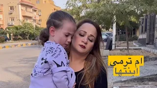 أم ترمي ابنتها و كانت النهاية