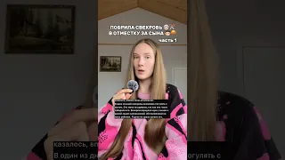 1 часть #историяизжизни #трешистория #свекровь #стрижка #сын
