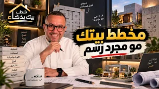 مخطط بيتك مو مجرد رسم ! شلون تعرف إن التوزيع صح قبل لا تبني؟ | شطب بيتك بذكاء