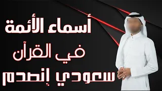 أين أسماء الأئمة في القرآن سعودي إنصدم بالجواب