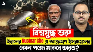বিশ্বযুদ্ধ শুরু | ইরানের Nuclear Site এ আক্রমণ ইসরায়েলের | Israel Iran War Update By Subhadip Sir