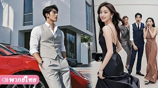 สาวถูกเพื่อนเก่าดูถูกในงานเลี้ยง ไม่คาดว่าท่านประธานจะมารับด้วยรถหรูจนทุกคนพูดไม่ออก!