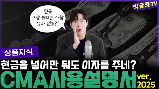 남는 현금은 모두 CMA에 넣어둬야 하는 이유 | 계좌공부ㅣCMAㅣver.2025
