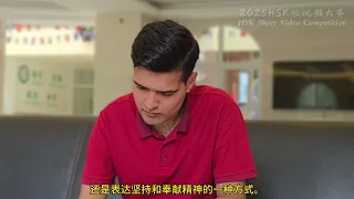［学中文：跨越文化，开启未来无限可能—ABBAS YOUSAF的故事】