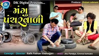 Mangu Panchar Vadi - Jitu Mangu Jokes - Mahesh Rabari- Latest Gujarati Comedy Video