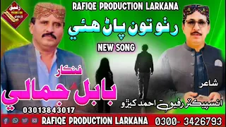 rutho to paan hue roi chalai tho singer babal khan jamali poet inspector rafique Ahmed khero