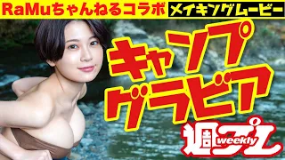 【RaMuチャンネルとのコラボ！】RaMu×週プレキャンプグラビアメイキングムービー！