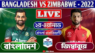 বাংলা ধারাভাষ্য, লাইভ বাংলাদেশ বনাম জিম্বাবুয়ে ২য় ওডিআই খেলা দেখি- Live Ban vs Zim Odi Analysis