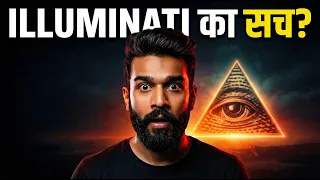 Illuminati का असली सच – क्या Illuminati सच में दुनिया को कंट्रोल करता है?