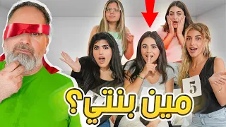 هل بابا رح يعرفني؟؟ انصدمت من النتيجة😭