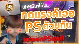 PS ผู้ก่อตั้ง ปะทะ ลูกกระจ๊อก กดเจอกันเอง ตึงโป๊ะ!  -  เเกรนด์ 77ดาว