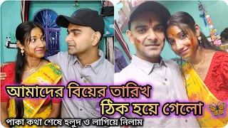 আমদের বিয়ের তারিখ ঠিক হয়ে গেলো🦋পাকা কথার নিয়ম মেনে আজ হলুদ লাগিয়ে নিলাম🫣