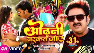 #Power Star #Pawan Singh का HIT #VIDEO | ओढ़नी सरकत जाय | #Shivani Singh | Sapna C | Bhojpuri Song