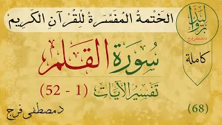 تفسير سورة القلم من الأية 1 الى الأية 52 (كاملة)