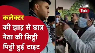 DM के आगे स्टूडेंट्स ने दिखाई हेकड़ी तो ऑन कैमरा कलेक्टर ने ऐसा लताड़ा की सबके सामने हुई फ़ज़ीहत