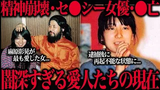 【オウム真理教】麻原彰晃の愛人たちの悲惨すぎる現在10選が闇深すぎた…
