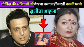 बॉलीवुड के मशहूर अभिनेता गोविंदा की इन 4 फिल्म को देखना पसंद नहीं करती उनकी पत्नी सुनीता आहूजा .....