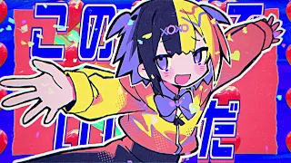 全部ホントで全部ウソ / ナナヲアカリ