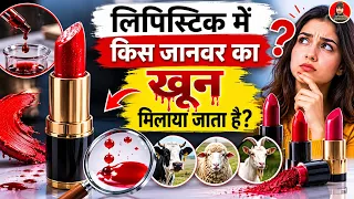 लिपिस्टिक में किस जानवर का खून मिलाया जाता है? 😱 99% लोग नहीं जानते! interesting facts hindi !