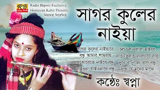 সাগর কুলের নাইয়ারে অপর বেলা মাঝি কোথায় চলছ বাইয়ারে বার বছর রইলাম মাঝি পার ঘাটায় বসিয়া বেলা। স্বপ্না