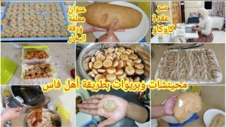 لحداكة وتاويل يالالة❌لبريوات ولمحنشة صغيرة بلوز/بطريقة أهل فاس/سر لي كايخبيو لحلاويات فلعقدة كاوكاو👌