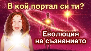 ❤️ Портали на съзнание от 3D към 5D