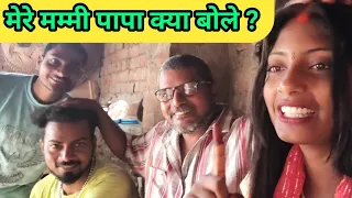 मेरे पापा मम्मी क्या बोले? #punamkumariofficial