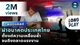 7 พอดแคสต์ ผ่าอนาคตประเทศไทย ตั้งแต่ความเหลื่อมล้ำจนถึงตลาดแรงงาน | Podcast MM Longplay