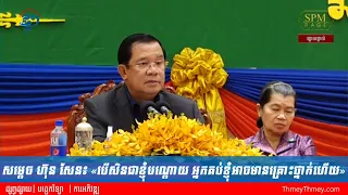 សម្ដេច ហ៊ុន សែន៖ «បើសិនជាខ្ញុំបណ្ដោយ អ្នកគប់ខ្ញុំអាចមានគ្រោះថ្នាក់ហើយ»