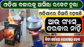ଓଡ଼ିଶା ବଜାରକୁ ଆସିଲା ରକେଟଚୁଲା lowest price smokeless rocket chulha in Odisha !! Smart Cooking Stove