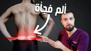الم مفاجئ في أسفل الظهر؟؟ عالج ألم تشنج العضلات بسرعة