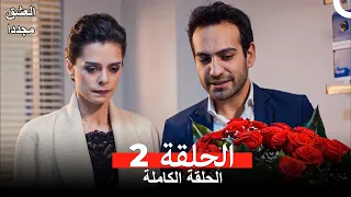 العشق مجدداً الحلقة 2 (Arabic Dubbed)