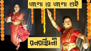 Elo Re Elo Oi Ranarangini ।। এলো রে এলো ওই রনরঙ্গিনী | Nazrul Nritya |Antara Bhadra