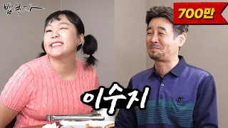 [밥묵자] 할...아저씨 사랑해요(feat.이수지)