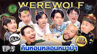 WEREWOLF คืนหอนหลอนหมาป่า EP.5 | เทพลีลา