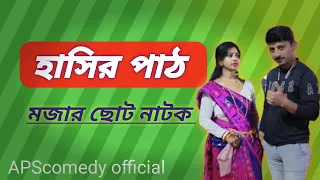 হাসির পাঠ | মজার ছোট নাটক | comedy video | @amit_puja