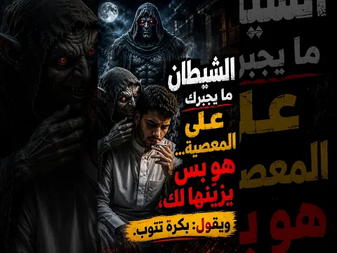 🚬 الشيطان ما يجبرك تدخّن... بس وش يقول لك كل مرة؟! 👿
