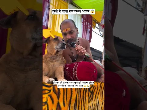 कुत्ते ने गाया राम कृष्ण भजन! 😱🙏🔥 #lordrama #lordkrishna #bhajan #dog #bhakti #bhaktimoments #vlogs