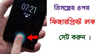 যেকোনো ফোনের ডিসপ্লেতে ফিঙ্গারপ্রিন্ট লক সেট করুন । how to set Fingerprint Lock in Display.