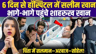 6 दिन से हॉस्पिटल में सलीम खान – हाल जानने पहुंचे शाहरुख खान, इंडस्ट्री में बढ़ी चिंता |